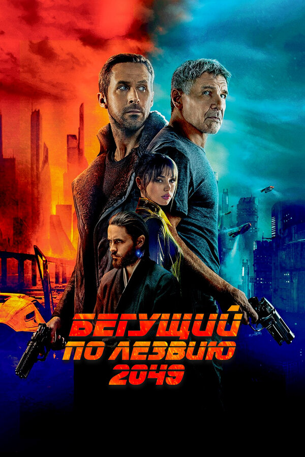 Бегущий по лезвию 2049 - постер